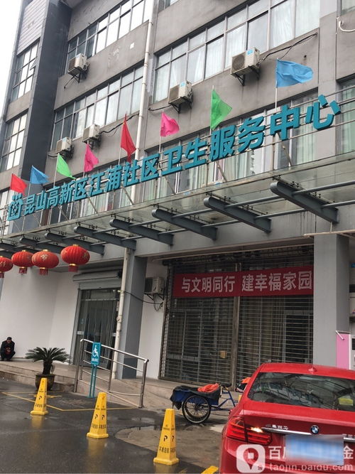 昆山高新區江浦社區衛生服務中心 地址、電話與簡介