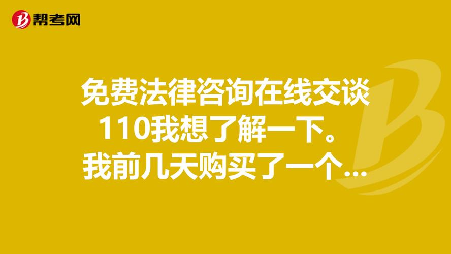 免費(fèi)法律咨詢在線交談110 你需要了解的法律咨詢指南